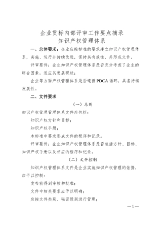 企业贯标内部评审工作要点摘录.docx