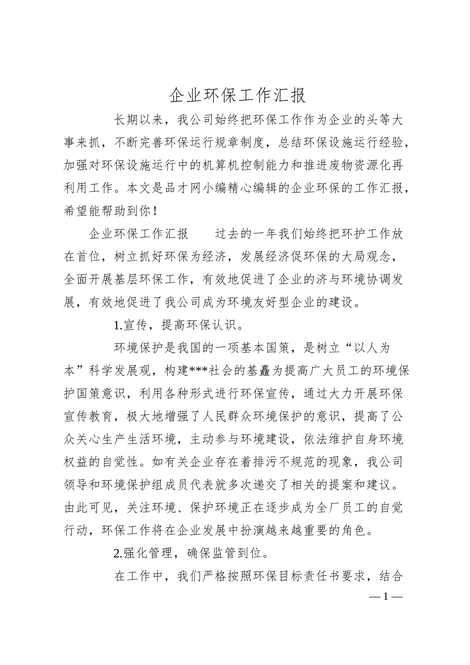 企业环保工作汇报.docx_第1页