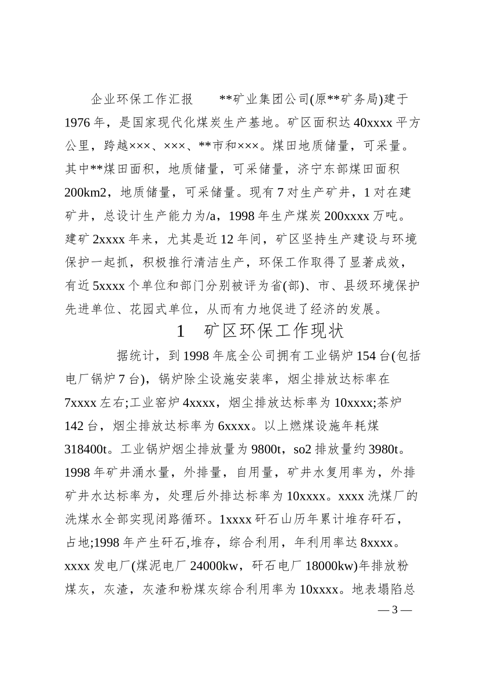 企业环保工作汇报.docx_第3页