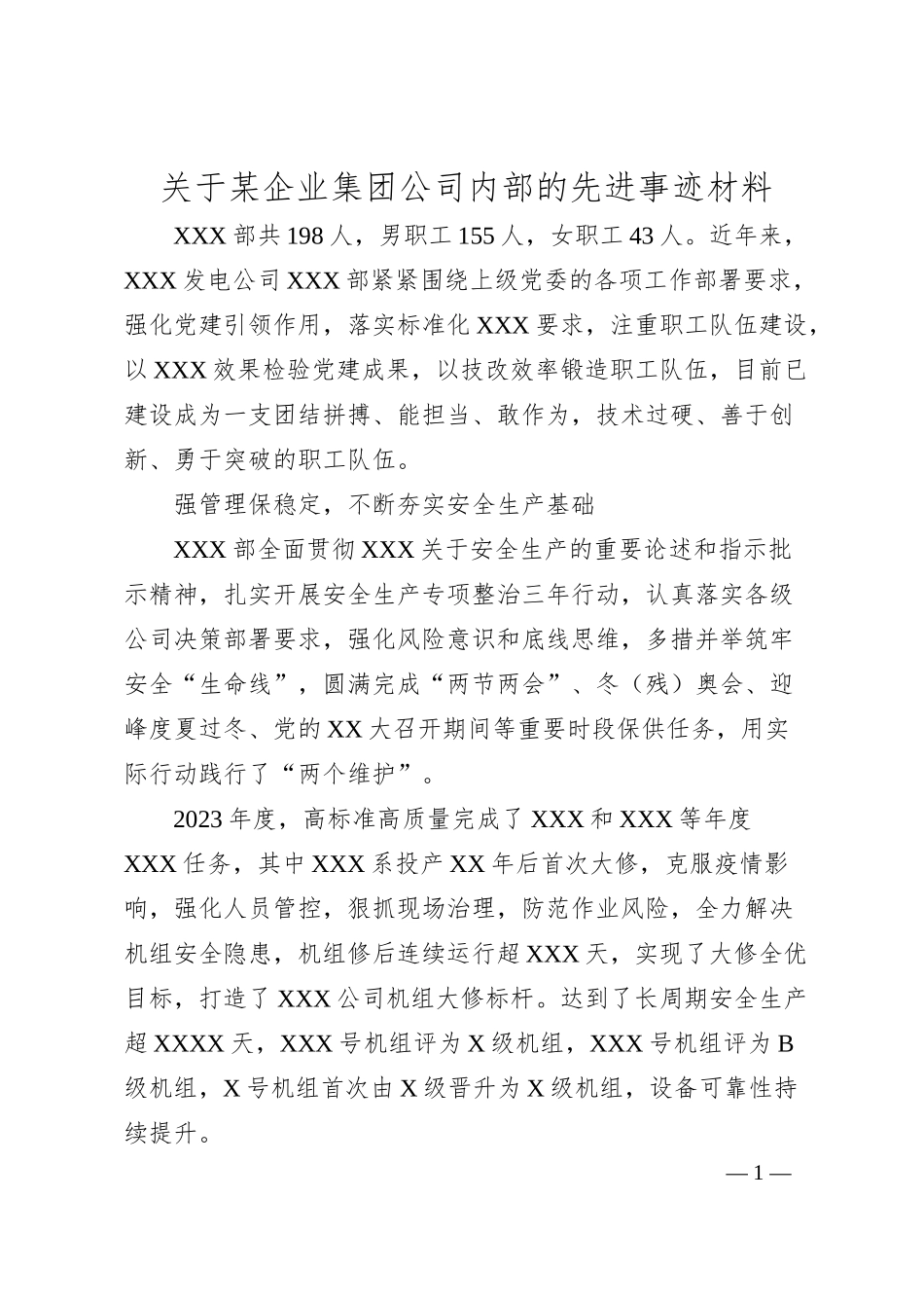 企业集团公司内部的先进事迹材料.docx_第1页