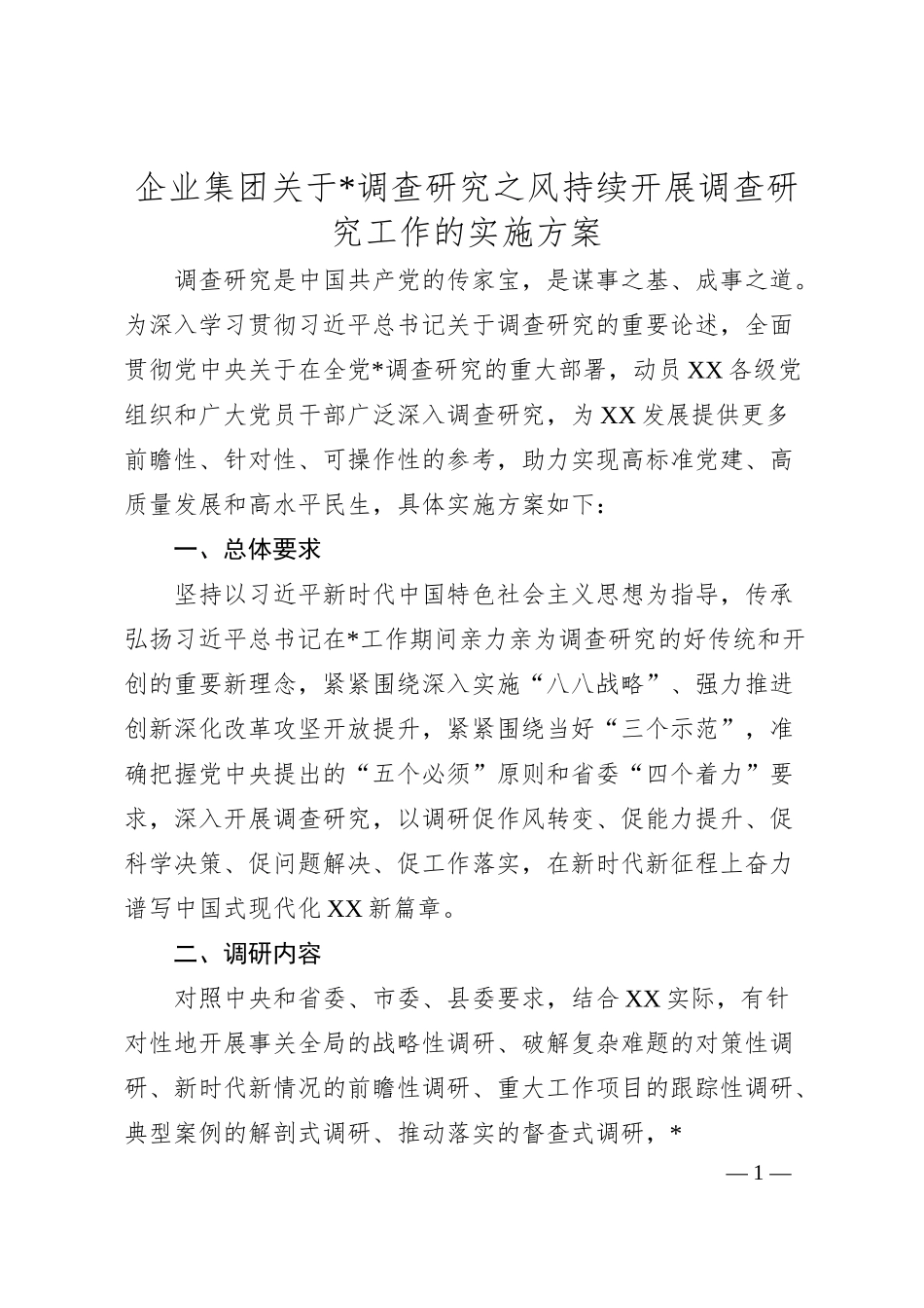 企业集团关于大兴调查研究之风持续开展调查研究工作的实施方案.docx_第1页