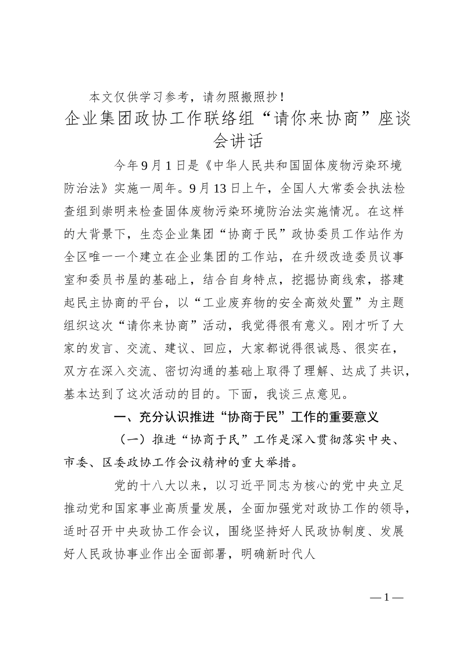 企业集团政协工作联络组“请你来协商”座谈会讲话.docx_第1页