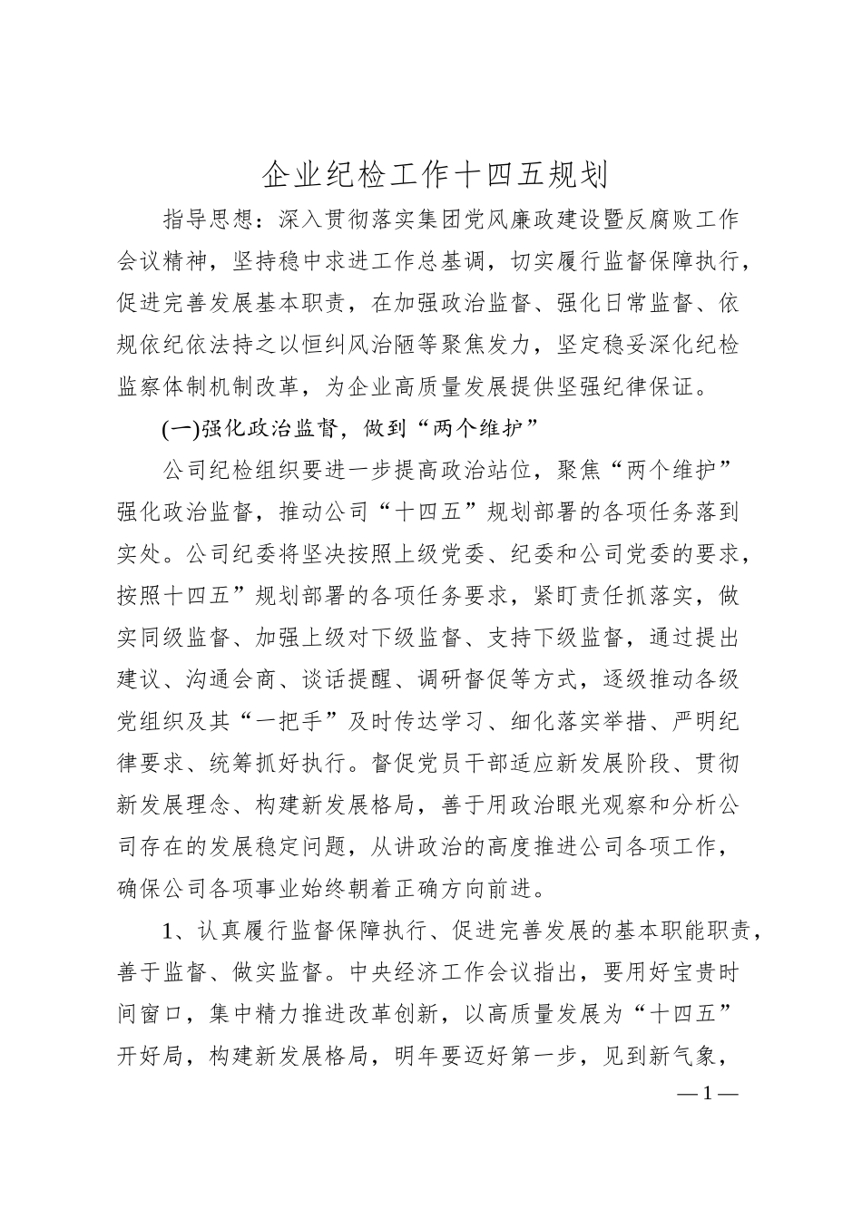 企业纪检工作十四五规划.docx_第1页
