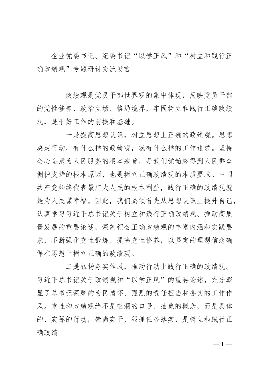 企业纪委书记“以学正风”和“树立和践行正确政绩观”专题研讨交流发言.docx_第1页