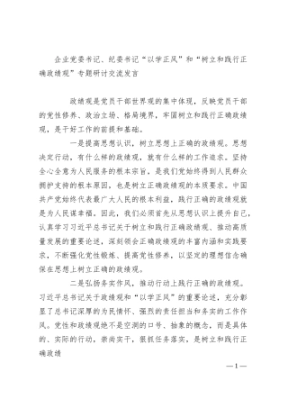 企业纪委书记“以学正风”和“树立和践行正确政绩观”专题研讨交流发言.docx