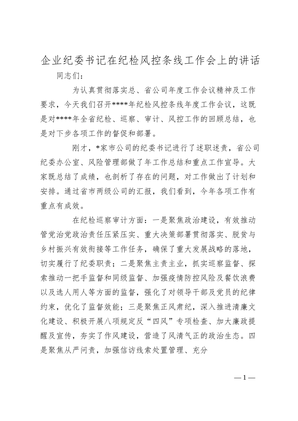 企业纪委书记在纪检风控条线工作会上的讲话.docx_第1页
