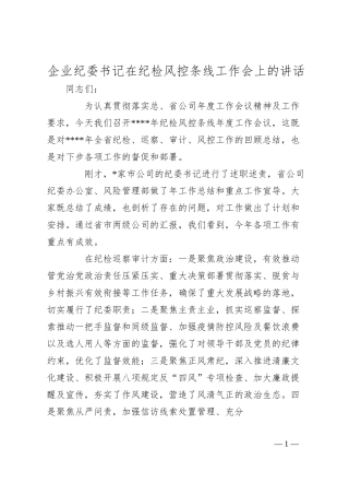 企业纪委书记在纪检风控条线工作会上的讲话.docx