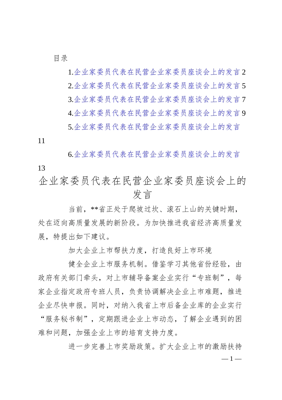 企业家代表在民营企业家委员座谈会上的发言汇编（6篇）.docx_第1页