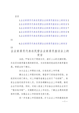 企业家代表在民营企业家委员座谈会上的发言汇编（6篇）.docx