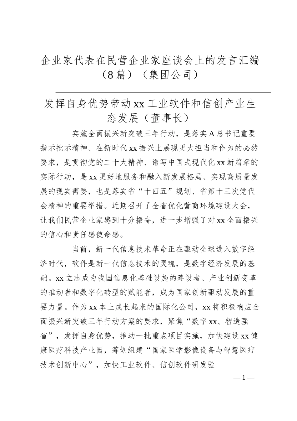 企业家代表在民营企业家座谈会上的发言汇编（8篇）（集团公司）.docx_第1页