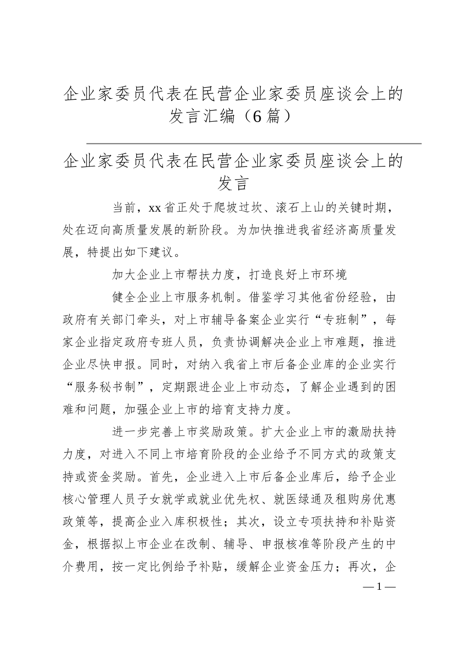 企业家委员代表在民营企业家委员座谈会上的发言汇编（6篇）.docx_第1页