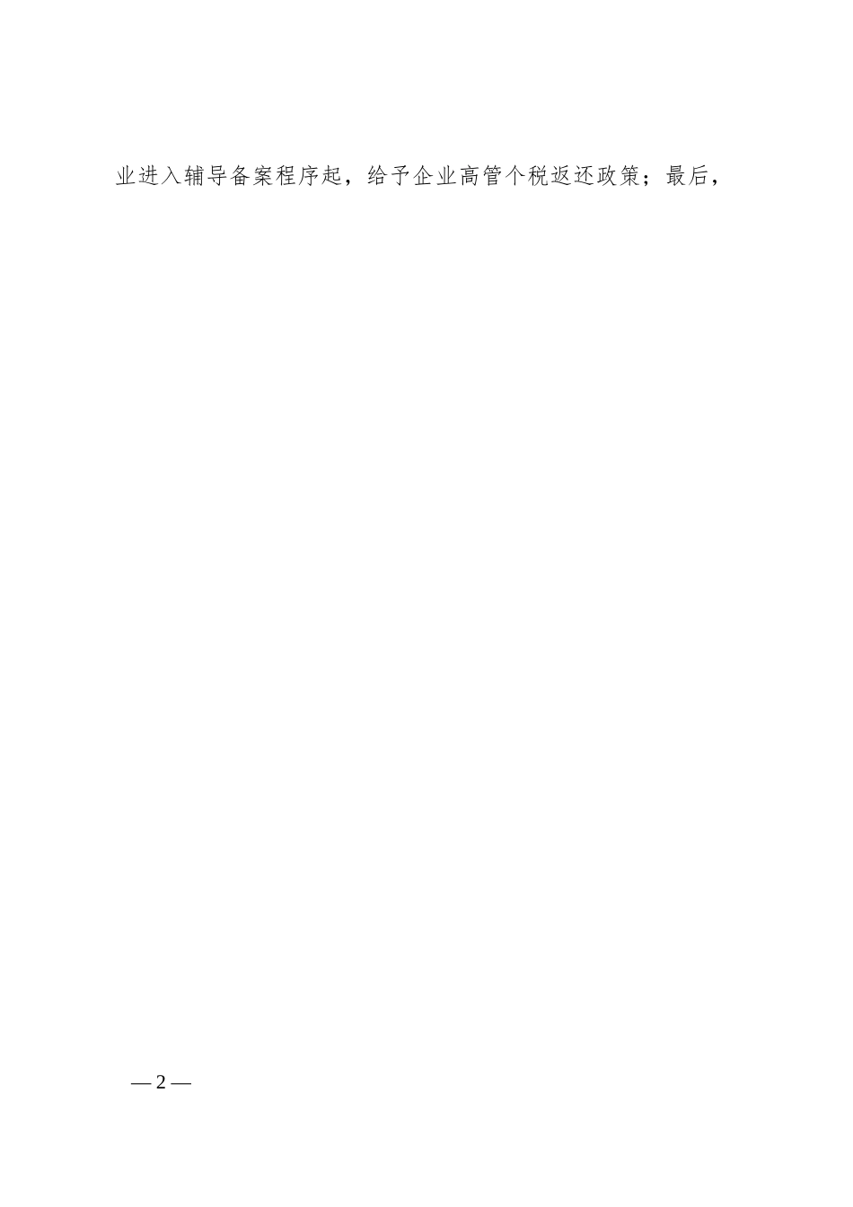 企业家委员代表在民营企业家委员座谈会上的发言汇编（6篇）.docx_第2页