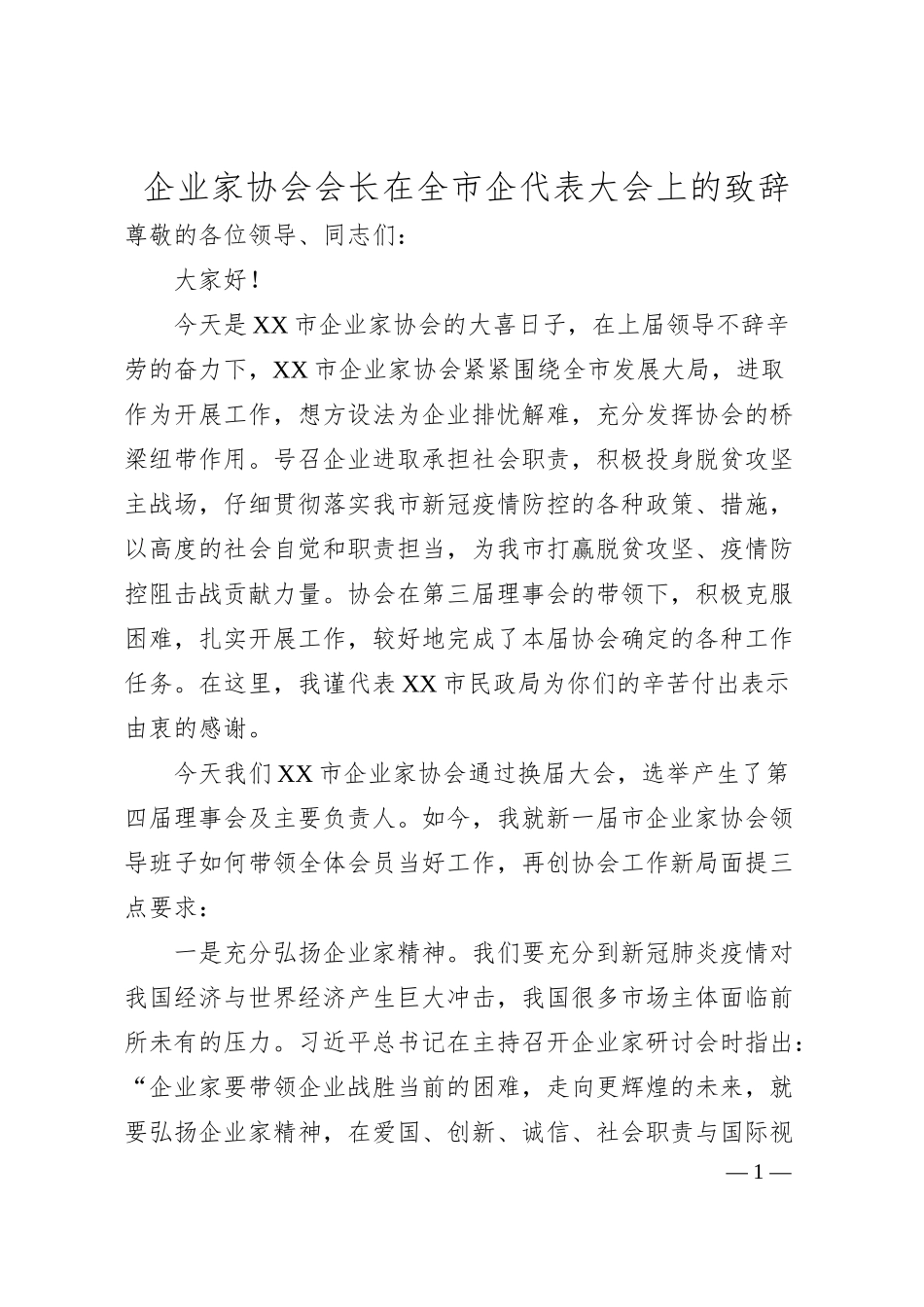 企业家协会会长在全市企代表大会上的致辞.docx_第1页