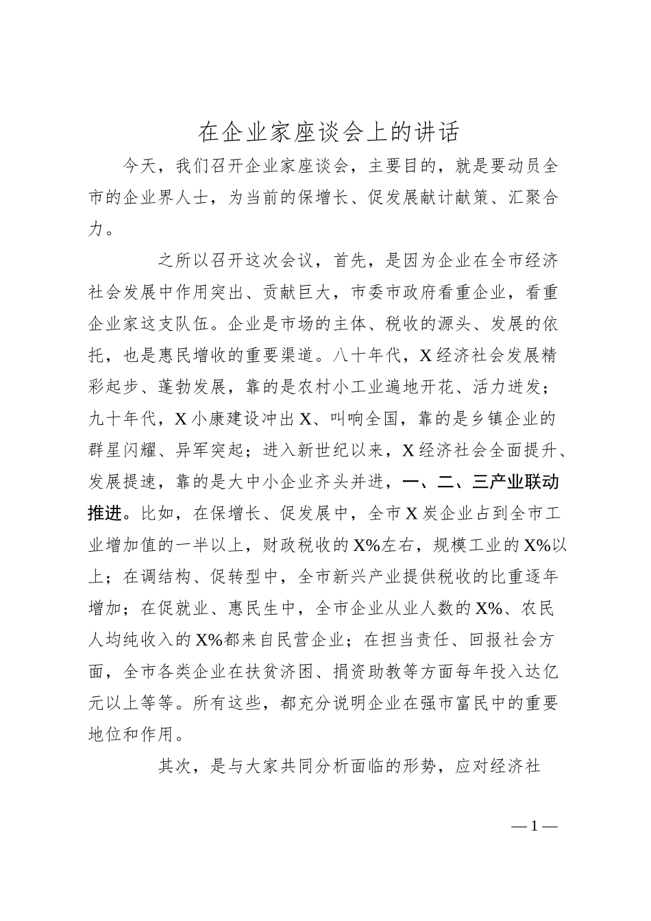 企业家座谈会上的讲话.docx_第1页