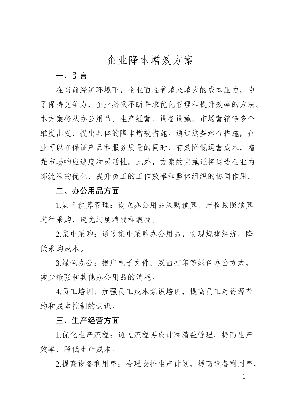 企业降本增效方案.docx_第1页
