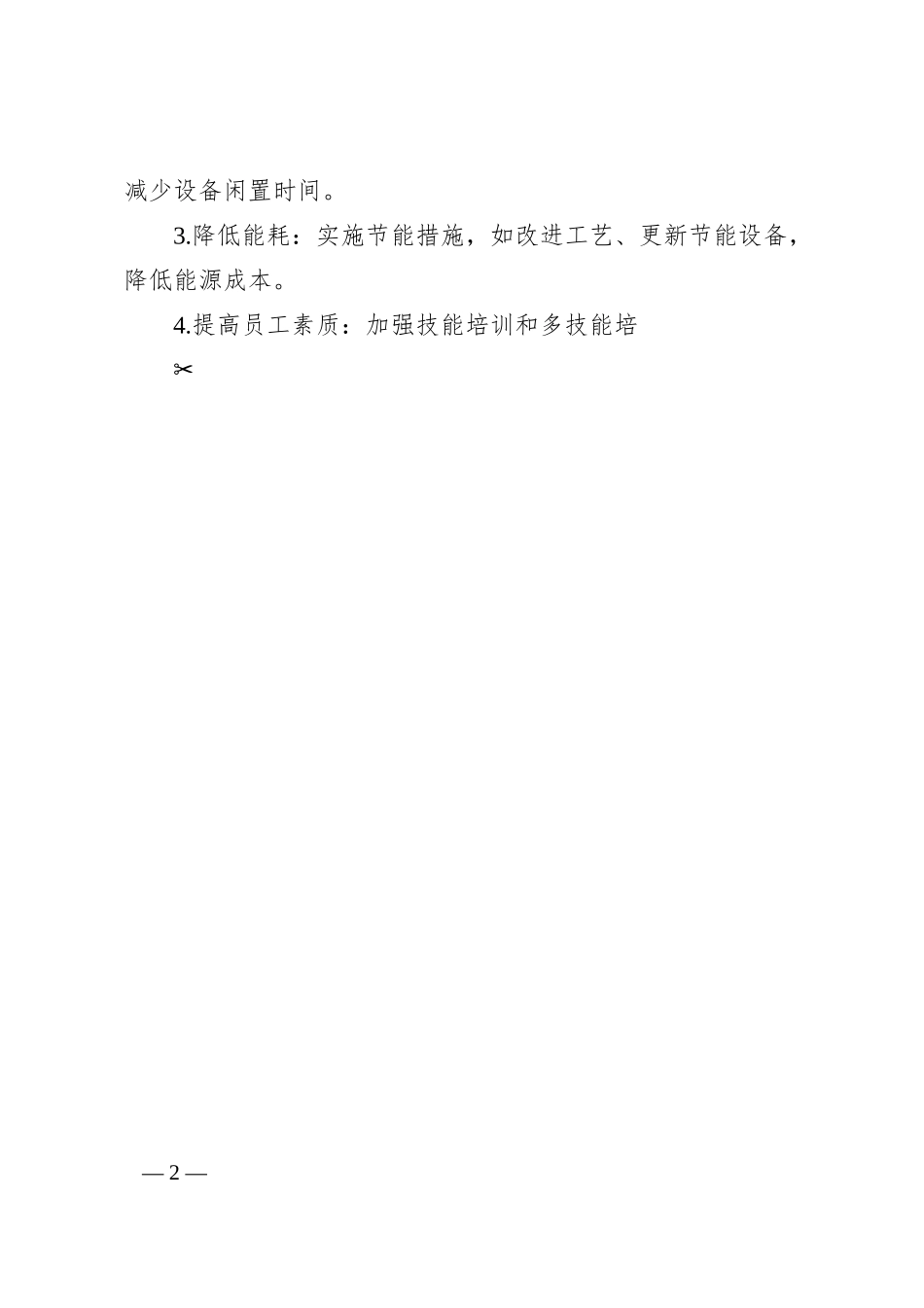 企业降本增效方案.docx_第2页