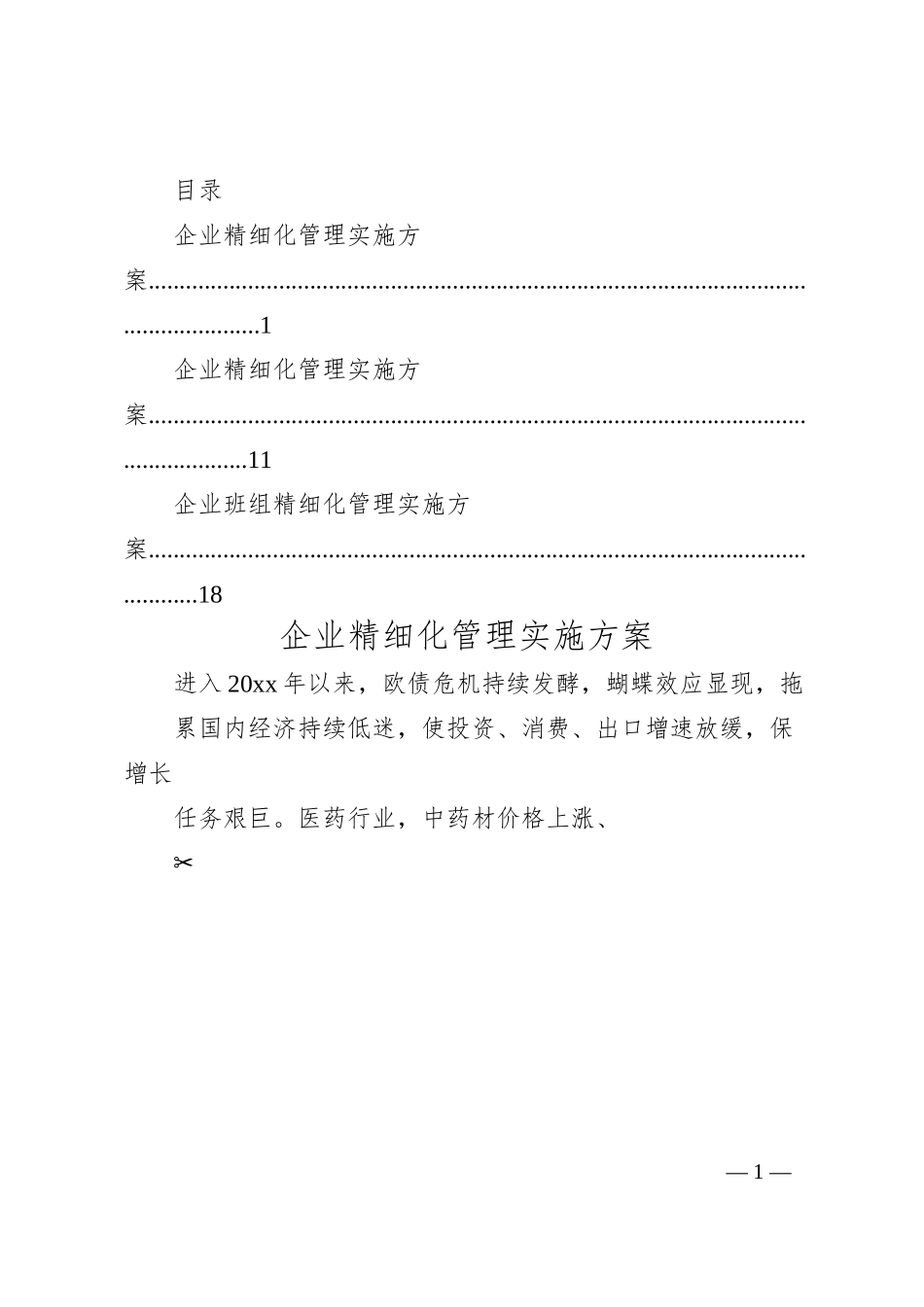 企业精细化管理实施方案汇编3篇.docx_第1页