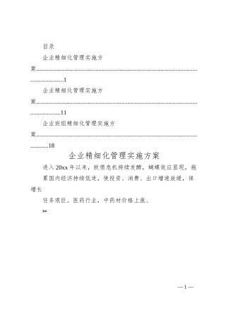 企业精细化管理实施方案汇编3篇.docx