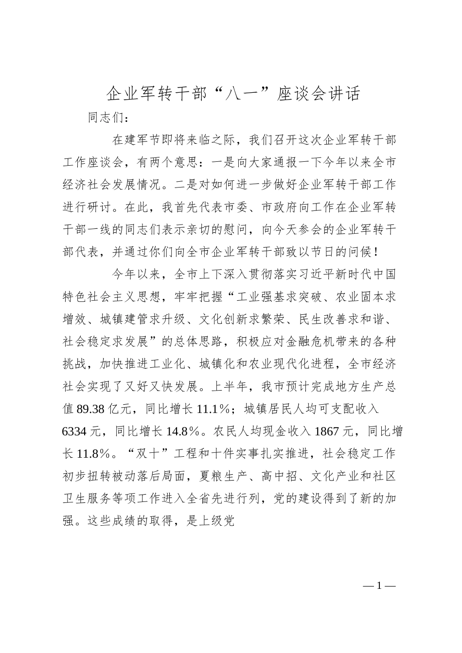 企业军转干部“八一”座谈会讲话.docx_第1页