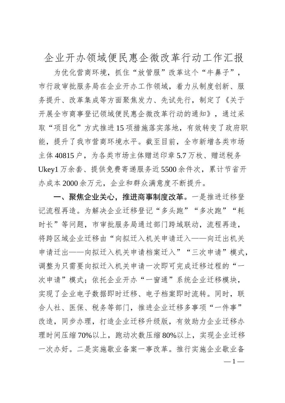 企业开办领域便民惠企微改革行动工作汇报.docx_第1页