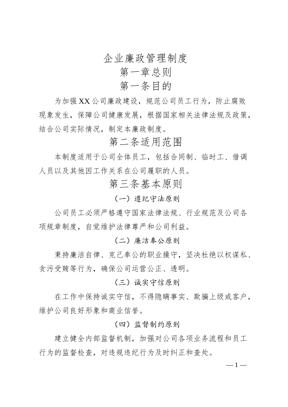 企业廉政管理制度.docx_第1页