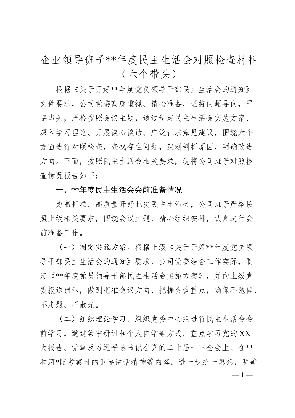 企业领导班子20XX年度民主生活会对照检查材料（六个带头）.docx_第1页