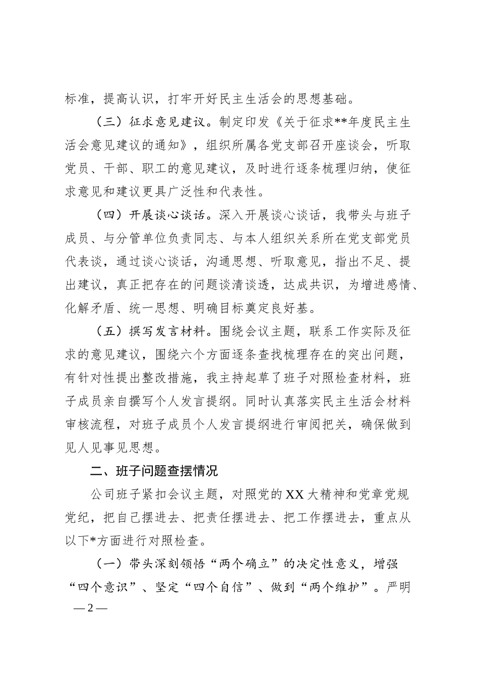 企业领导班子20XX年度民主生活会对照检查材料（六个带头）.docx_第2页