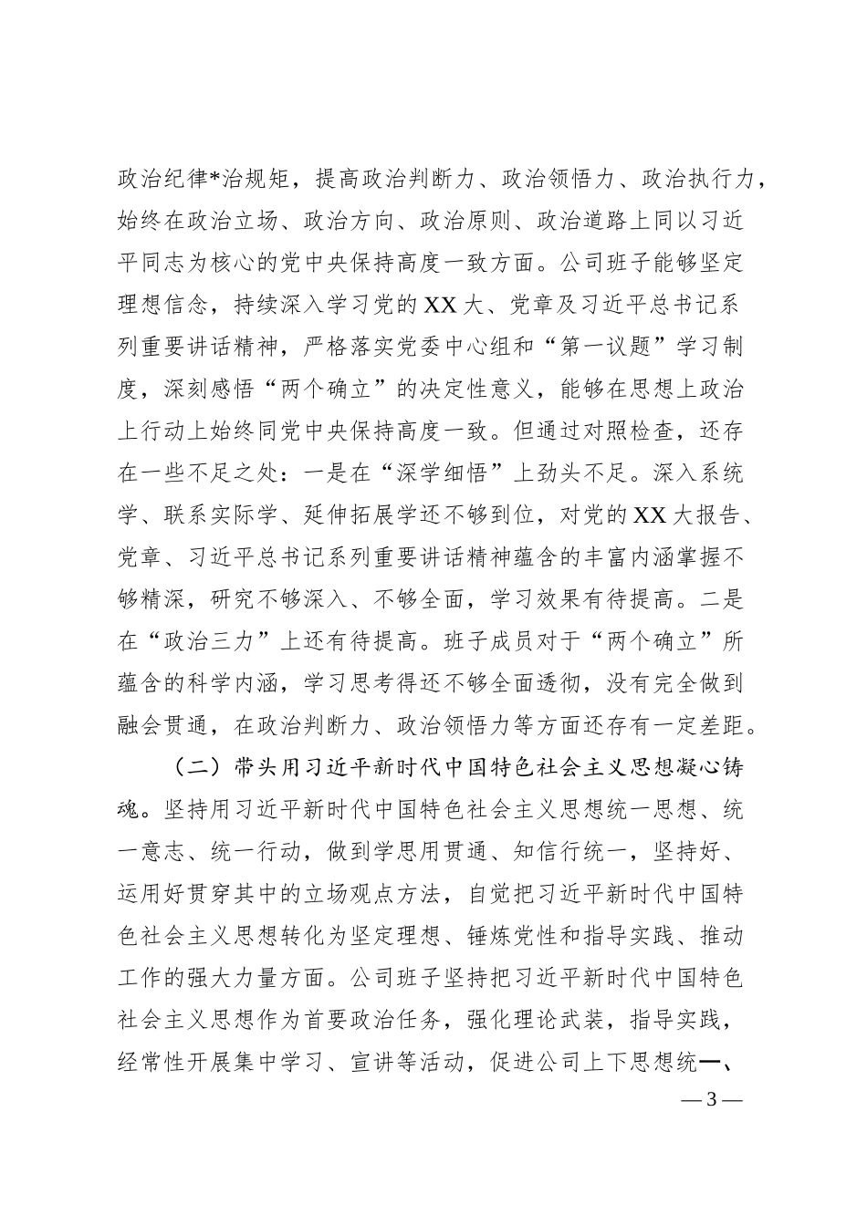 企业领导班子202X年度民主生活会对照检查材料（六个带头）.docx_第3页