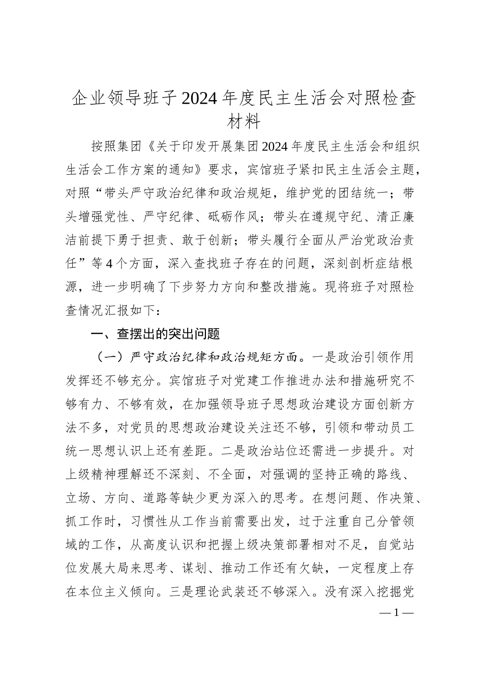 企业领导班子2024年度民主生活会对照检查材料.docx_第1页