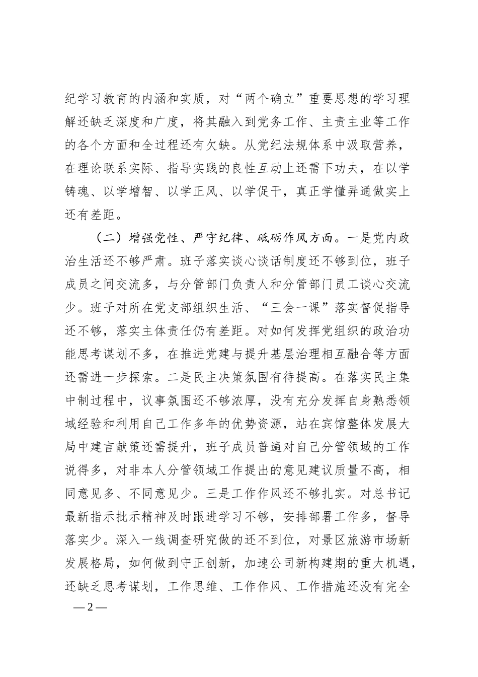 企业领导班子2024年度民主生活会对照检查材料.docx_第2页