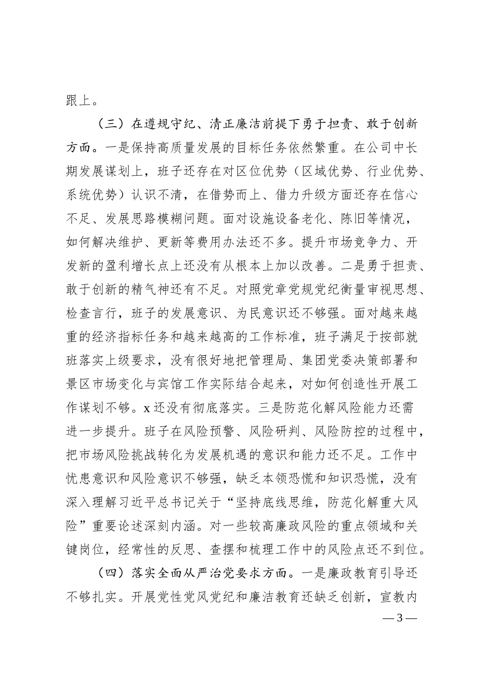 企业领导班子2024年度民主生活会对照检查材料.docx_第3页