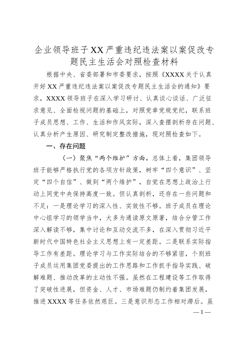 企业领导班子XX严重违纪违法案以案促改专题民主生活会对照检查材料.docx_第1页