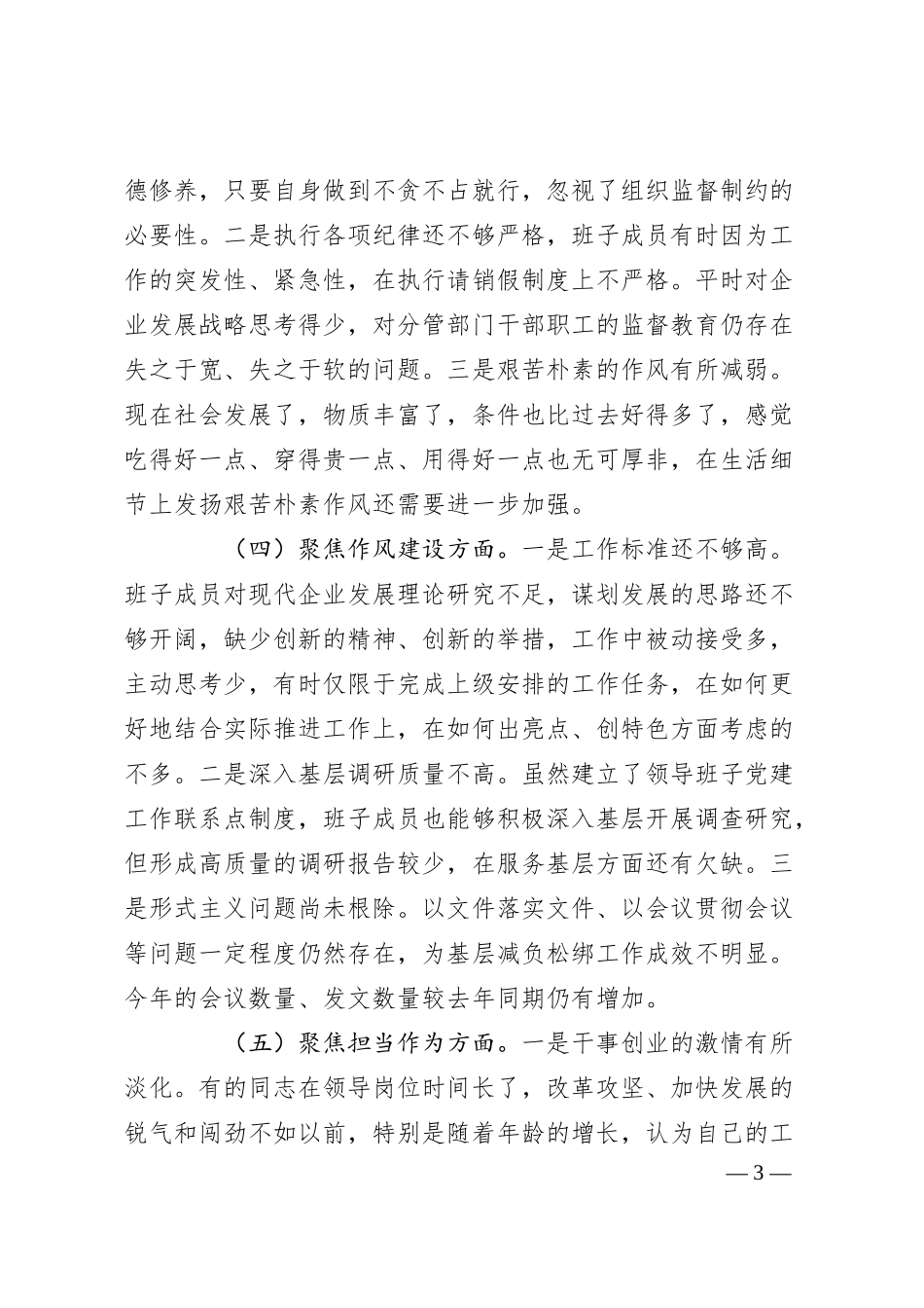 企业领导班子XX严重违纪违法案以案促改专题民主生活会对照检查材料.docx_第3页