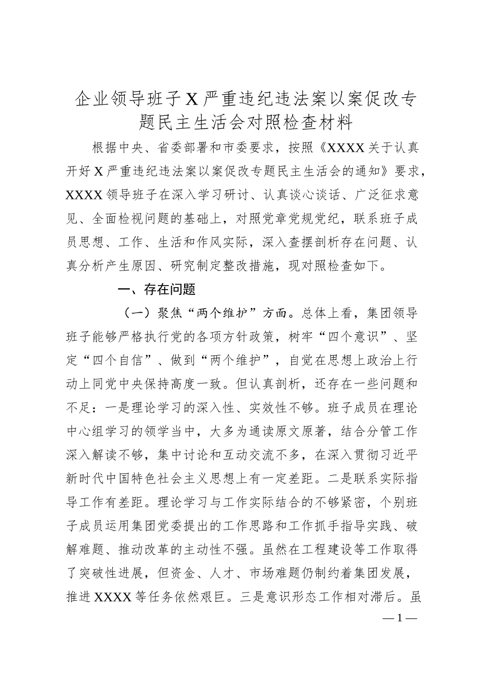 企业领导班子X严重违纪违法案以案促改专题民主生活会对照检查材料.docx_第1页