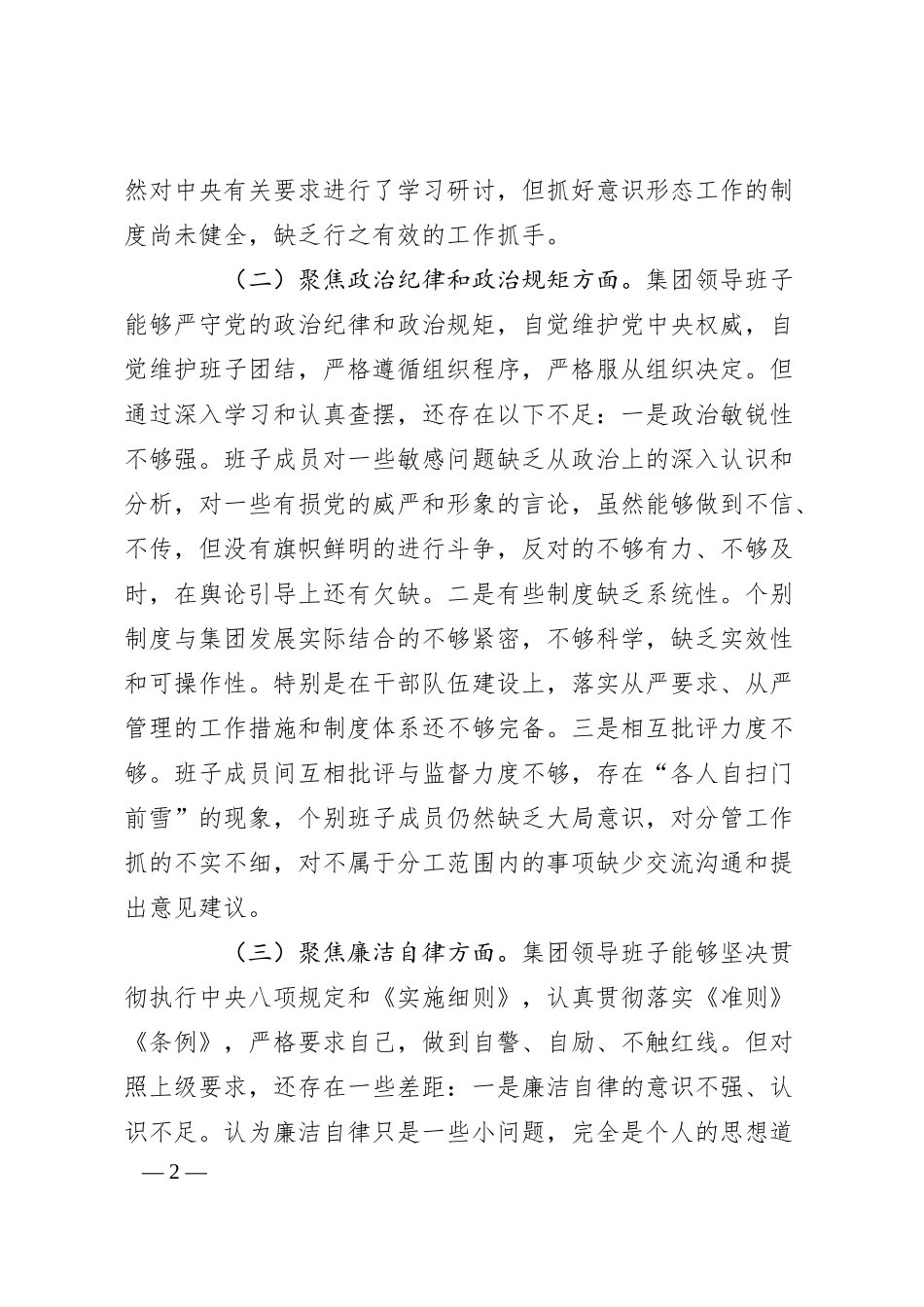 企业领导班子X严重违纪违法案以案促改专题民主生活会对照检查材料.docx_第2页