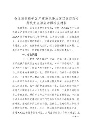 企业领导班子X严重违纪违法案以案促改专题民主生活会对照检查材料.docx