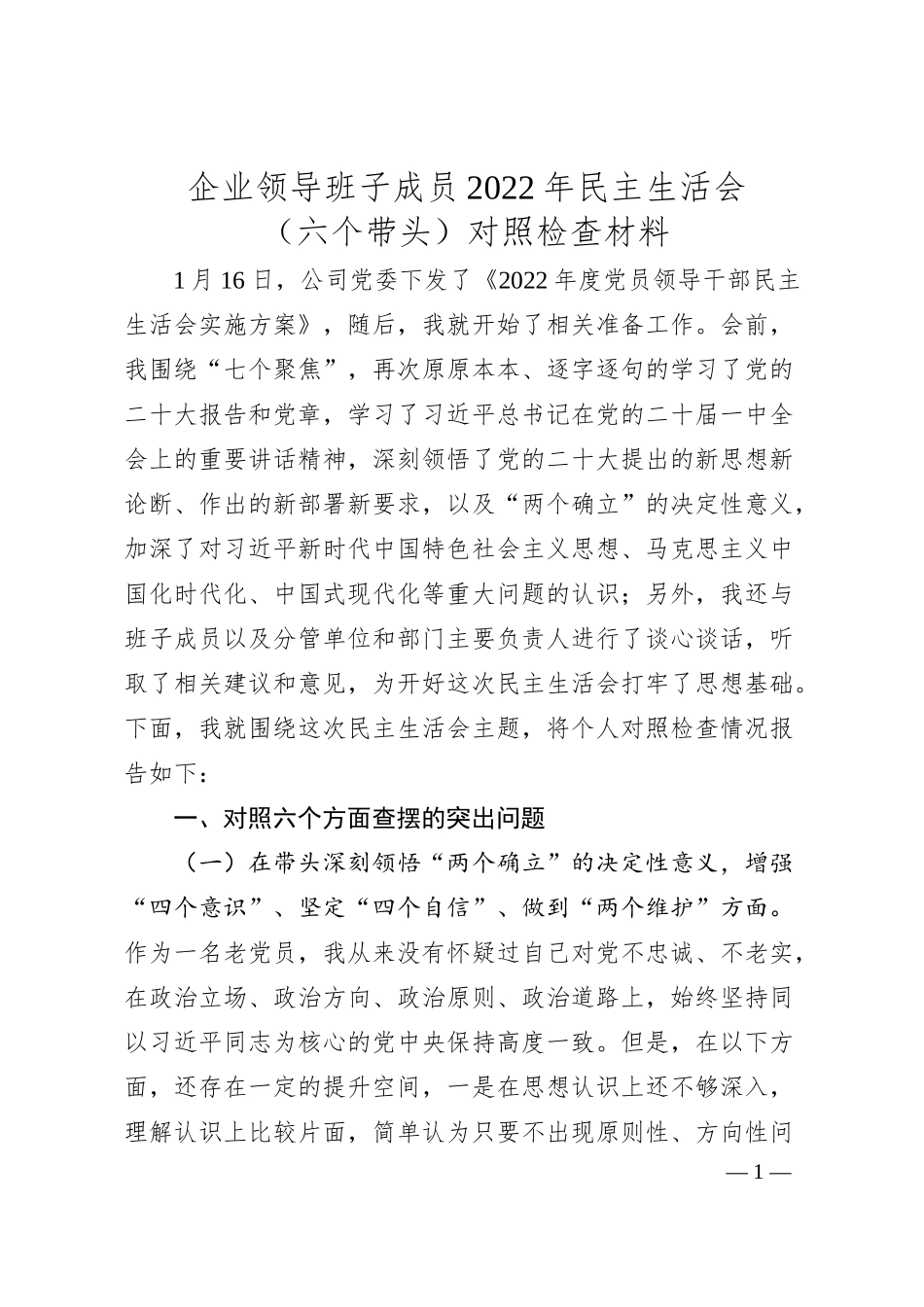 企业领导班子成员20XX年民主生活会（六个带头）对照检查材料.docx_第1页