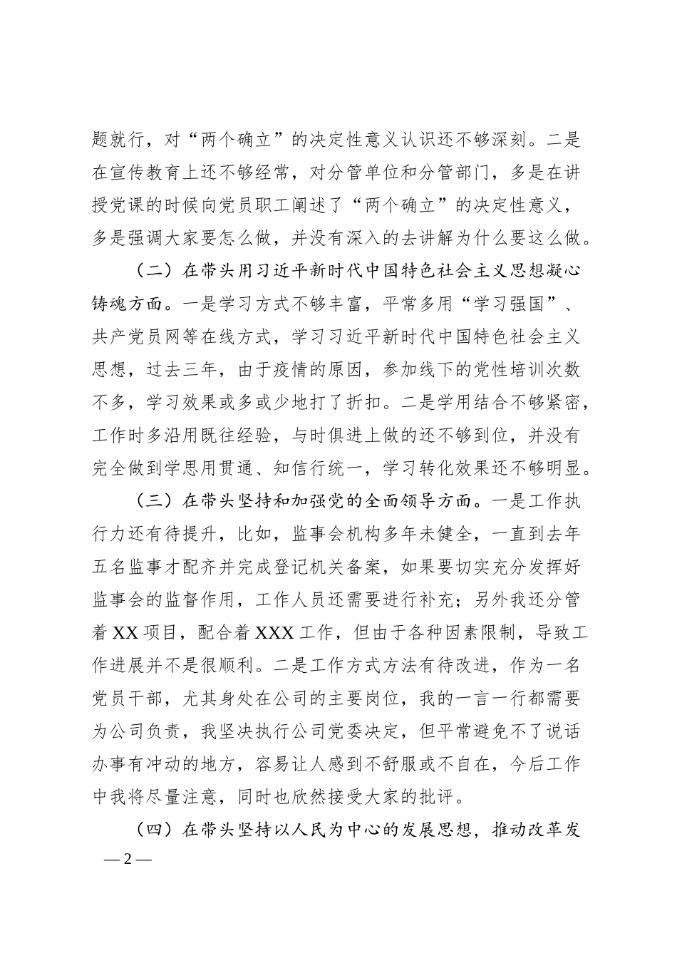 企业领导班子成员20XX年民主生活会（六个带头）对照检查材料.docx_第2页