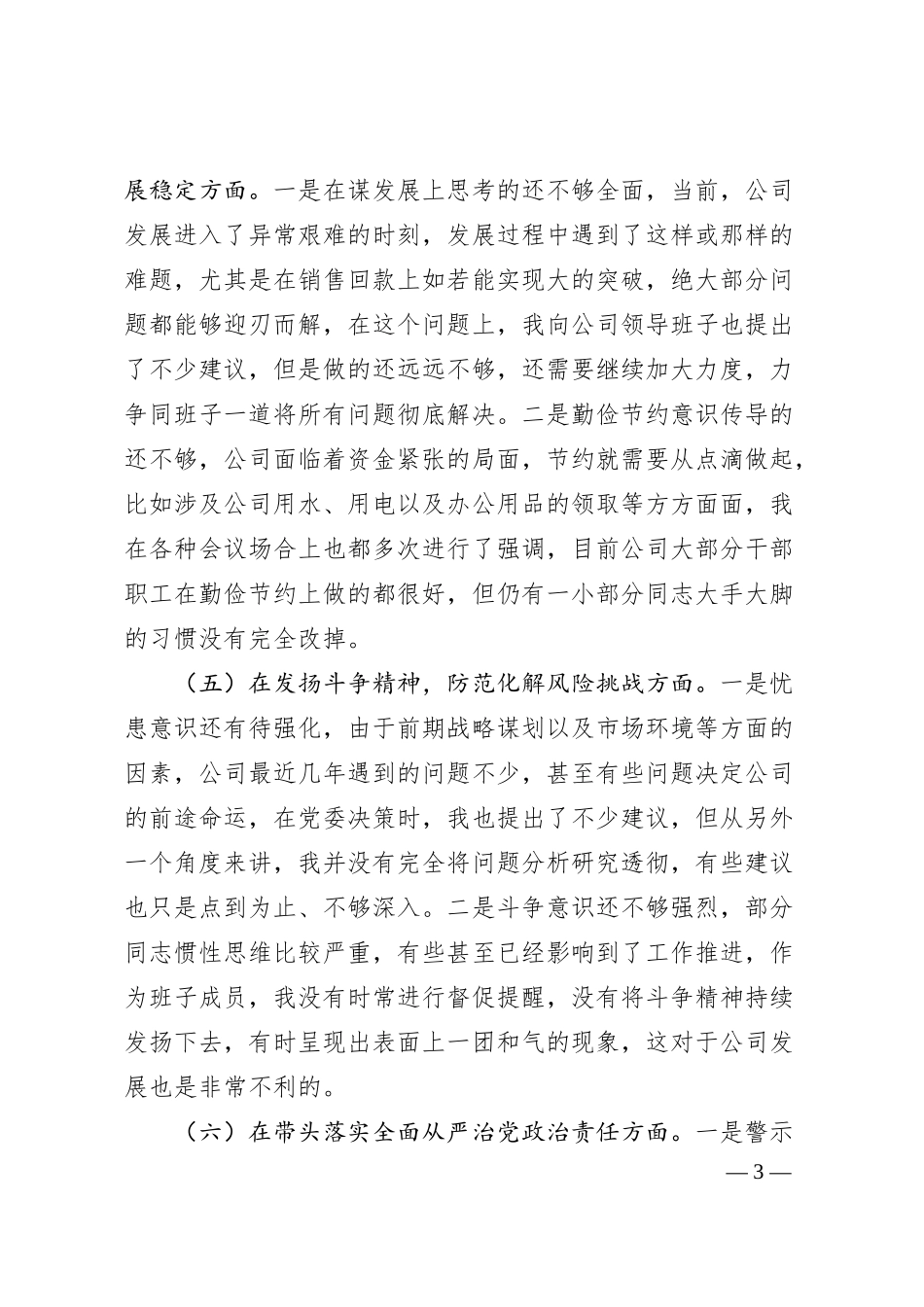 企业领导班子成员20XX年民主生活会（六个带头）对照检查材料.docx_第3页