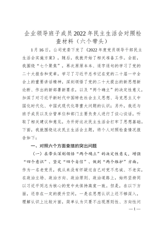 企业领导班子成员20XX年民主生活会对照检查材料（六个带头）.docx