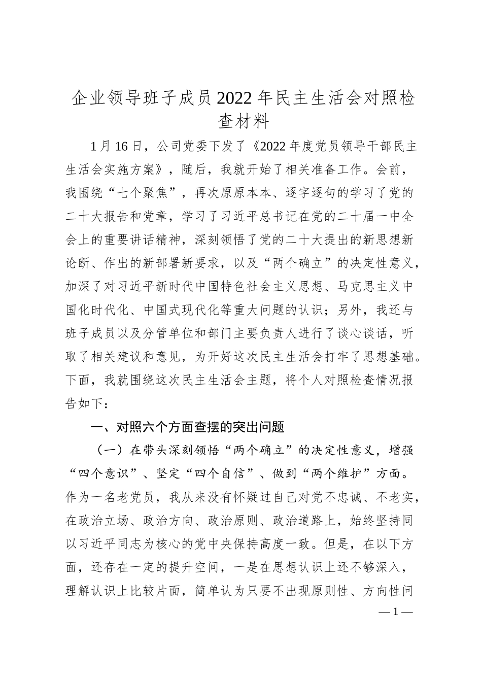 企业领导班子成员20XX年民主生活会对照检查材料.docx_第1页