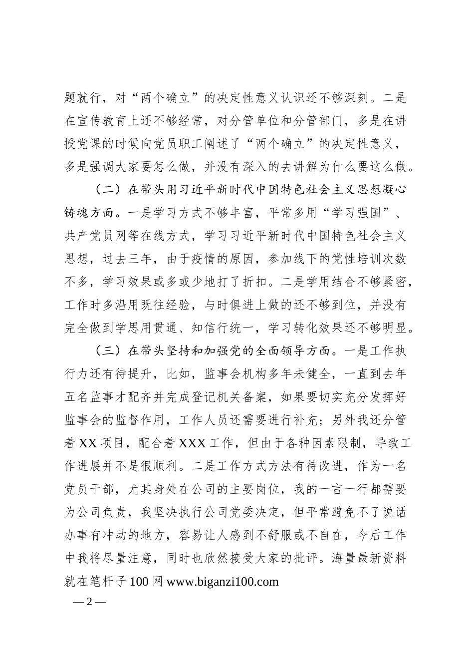 企业领导班子成员20XX年民主生活会对照检查材料.docx_第2页