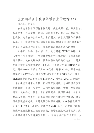 企业领导在中秋节茶话会上的致辞（三）.docx