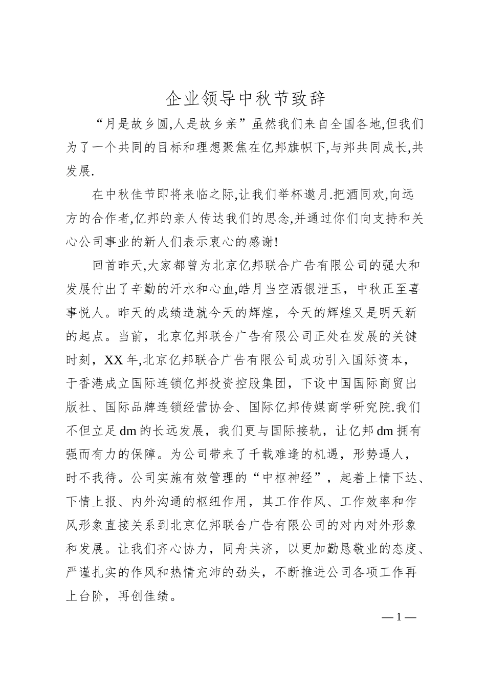 企业领导中秋节致辞.docx_第1页