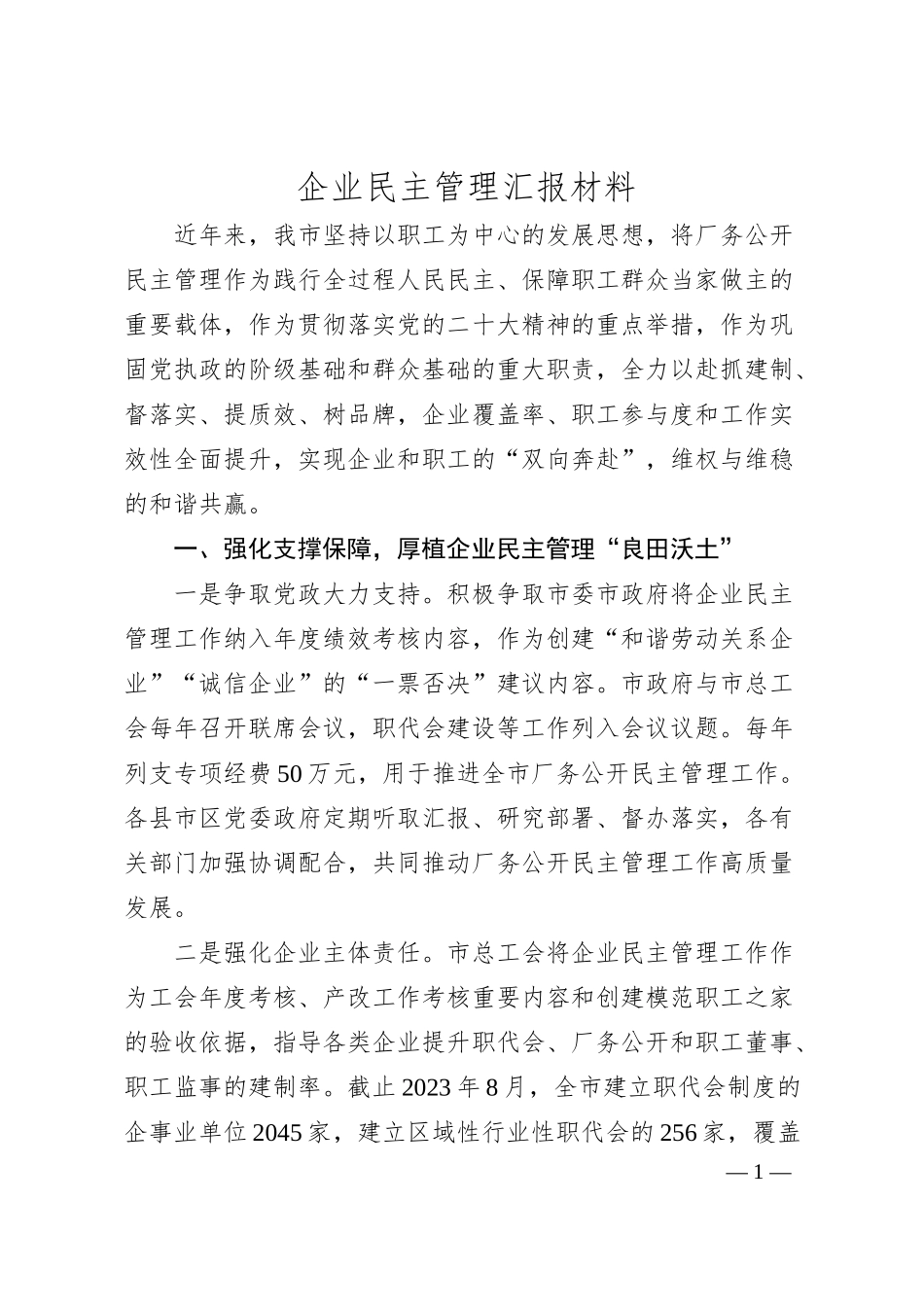 企业民主管理汇报材料.docx_第1页