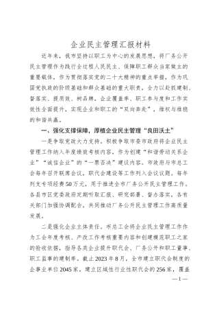 企业民主管理汇报材料.docx
