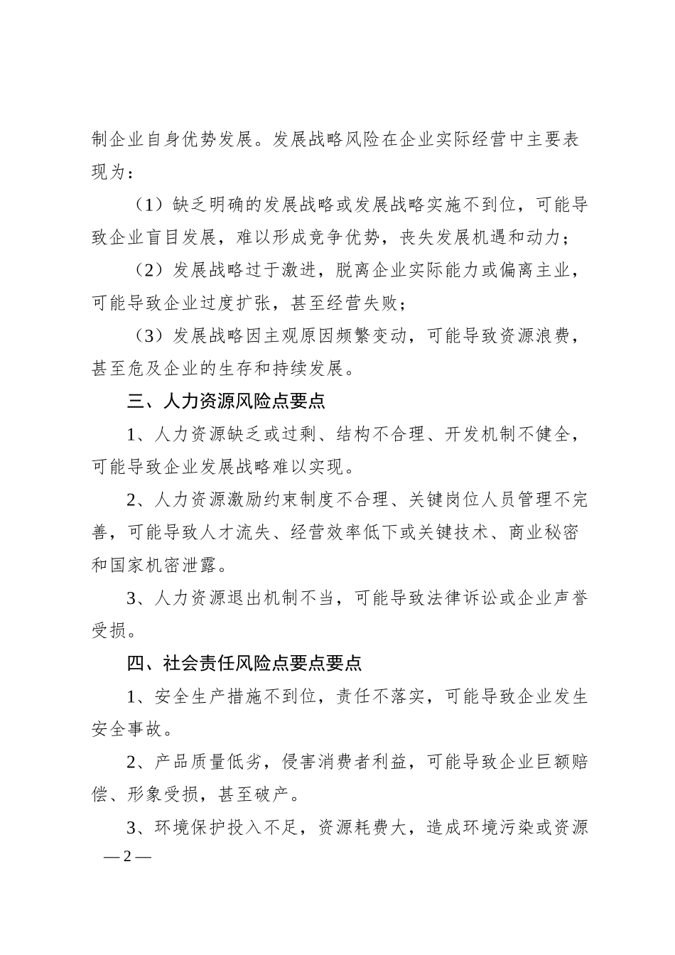 企业内部管理重要环节风险点要点.docx_第2页