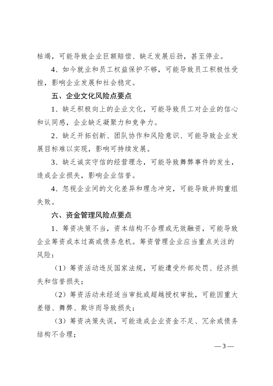 企业内部管理重要环节风险点要点.docx_第3页