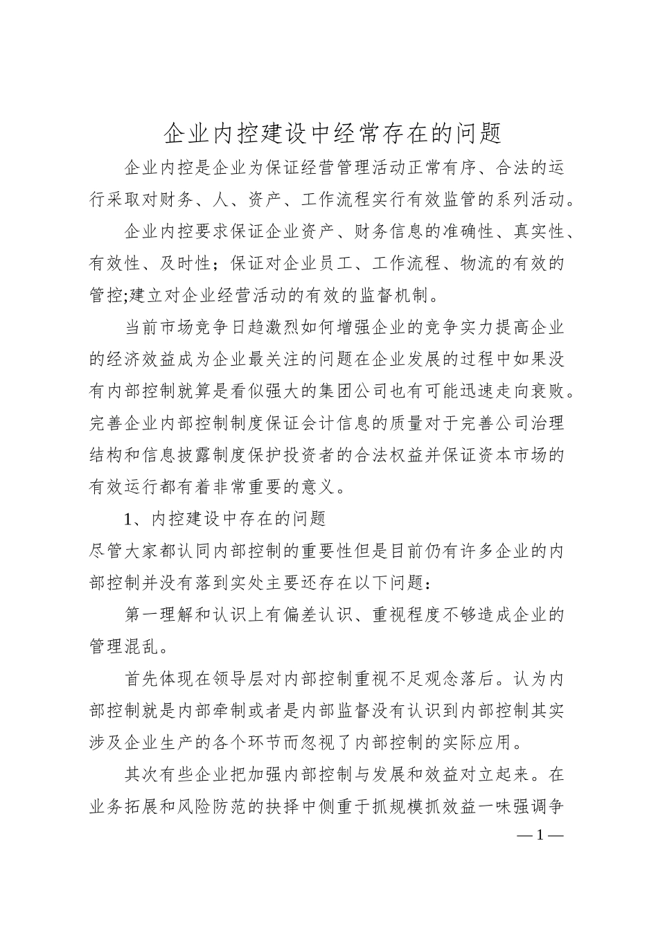 企业内控建设中经常存在的问题.docx_第1页