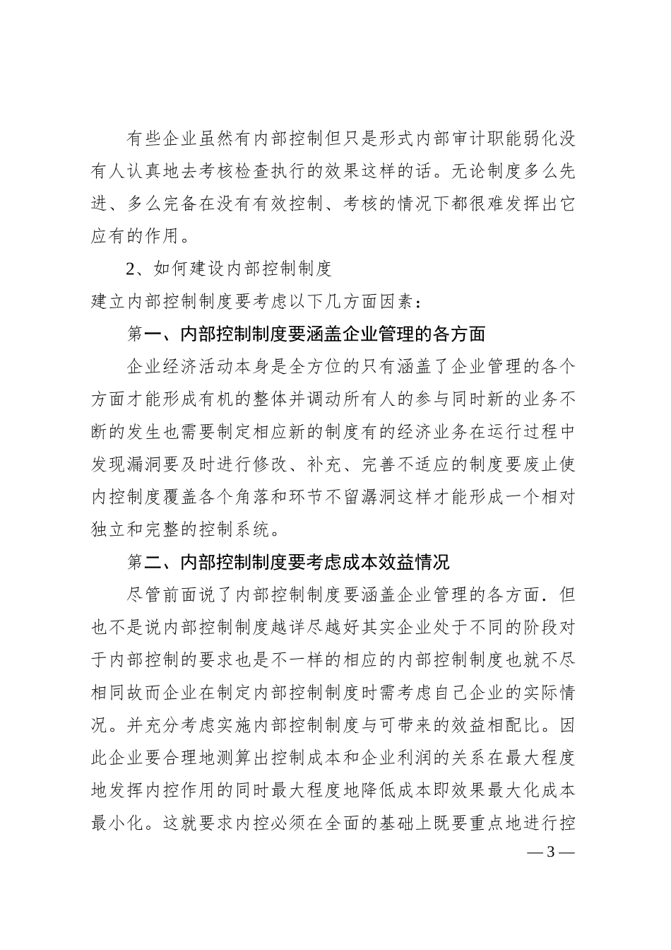 企业内控建设中经常存在的问题.docx_第3页